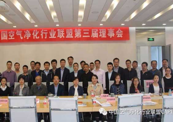中国空气净化行业联盟第三届理事会在京顺利召