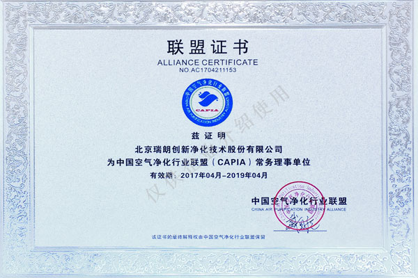 瑞朗净化-中国空气净化行业联盟证书