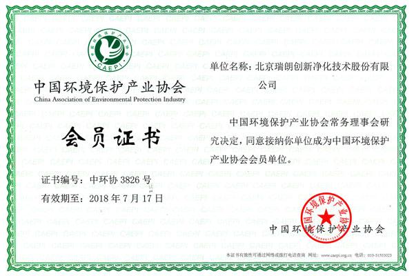 瑞朗净化-中国环保产业协会证书